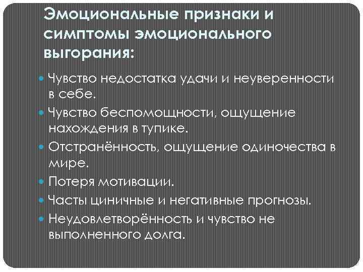 Эмоциональные признаки и симптомы эмоционального выгорания: Чувство недостатка удачи и неуверенности в себе. Чувство