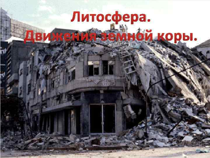 Литосфера. Движения земной коры. 
