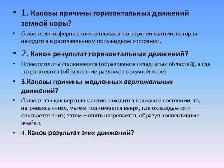  • 1. Каковы причины горизонтальных движений земной коры? • Ответ: литосферные плиты плавают
