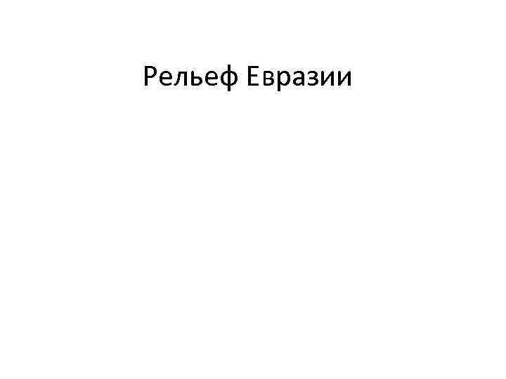 Рельеф Евразии 