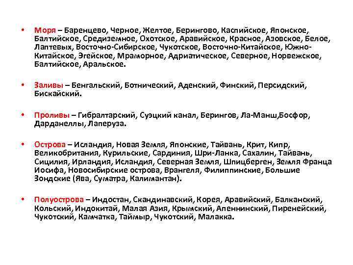  • Моря – Баренцево, Черное, Желтое, Берингово, Каспийское, Японское, Балтийское, Средиземное, Охотское, Аравийское,
