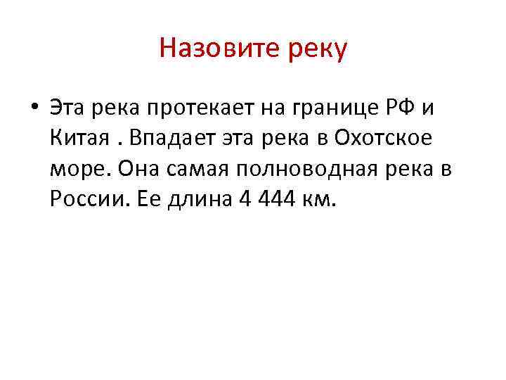 Назовите реку • Эта река протекает на границе РФ и Китая. Впадает эта река