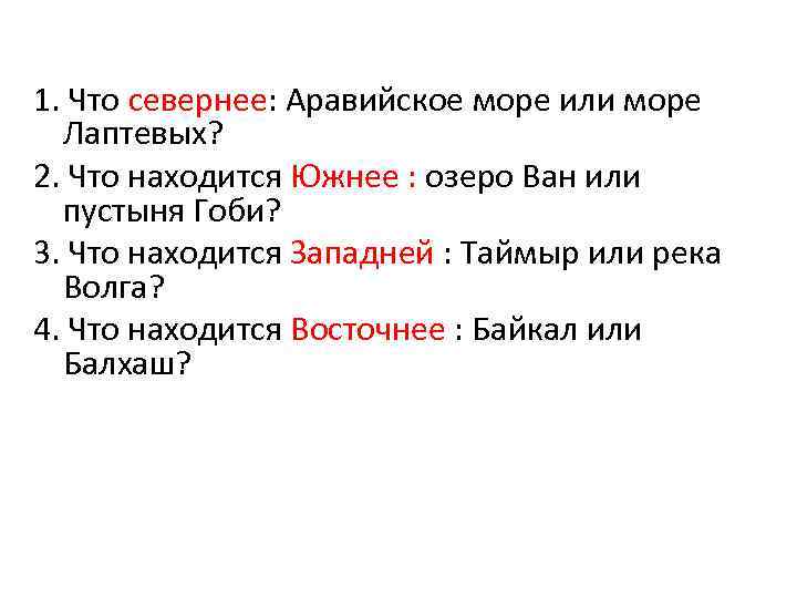 1. Что севернее: Аравийское море или море Лаптевых? 2. Что находится Южнее : озеро