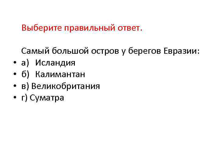 Выберите правильный ответ. • • Самый большой остров у берегов Евразии: а) Исландия б)