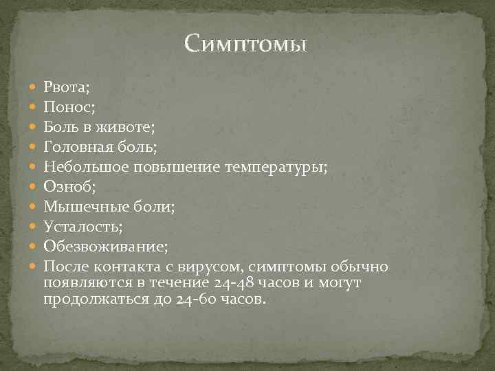 Симптомы Рвота; Понос; Боль в животе; Головная боль; Небольшое повышение температуры; Озноб; Мышечные боли;