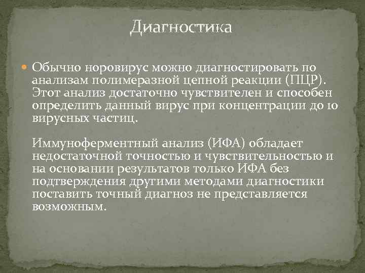 Диагностика Обычно норовирус можно диагностировать по анализам полимеразной цепной реакции (ПЦР). Этот анализ достаточно