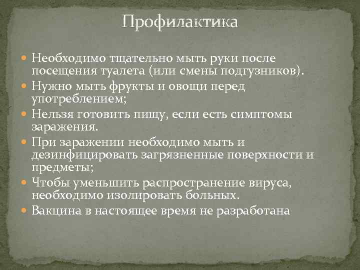 Профилактика Необходимо тщательно мыть руки после посещения туалета (или смены подгузников). Нужно мыть фрукты
