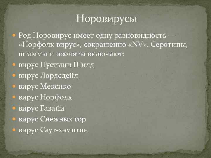 Норовирусы Род Норовирус имеет одну разновидность — «Норфолк вирус» , сокращенно «NV» . Серотипы,