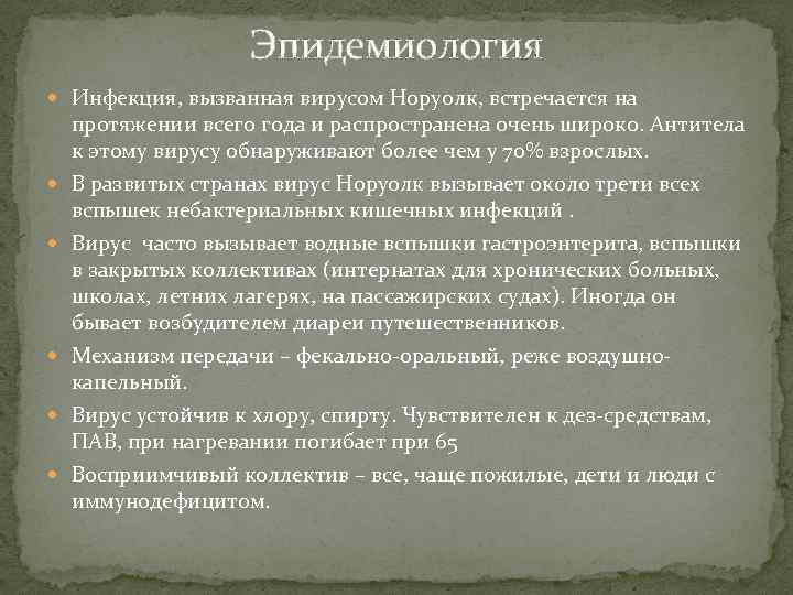 Эпидемиология Инфекция, вызванная вирусом Норуолк, встречается на протяжении всего года и распространена очень широко.