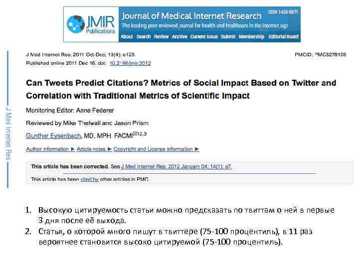 1. Высокую цитируемость статьи можно предсказать по твиттам о ней в первые 3 дня