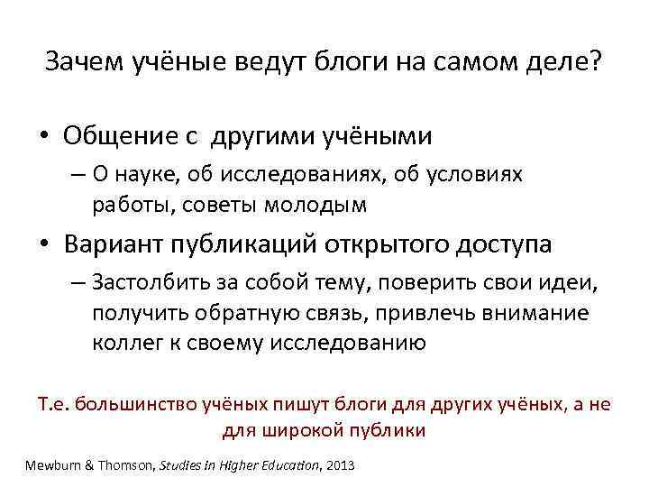 Зачем учёные ведут блоги на самом деле? • Общение с другими учёными – О