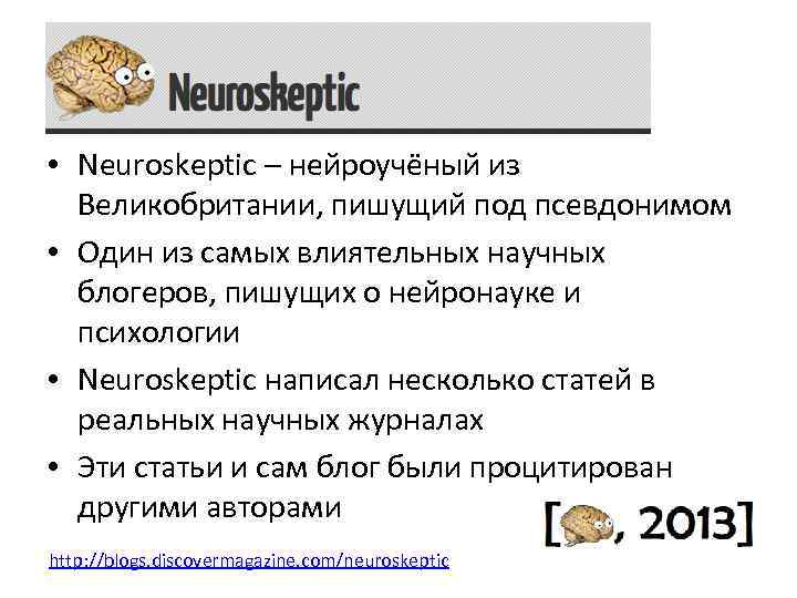  • Neuroskeptic – нейроучёный из Великобритании, пишущий под псевдонимом • Один из самых