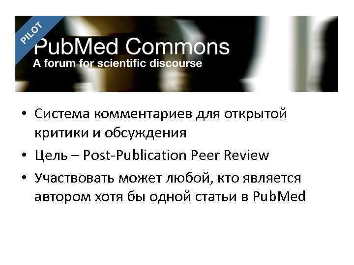  • Система комментариев для открытой критики и обсуждения • Цель – Post-Publication Peer