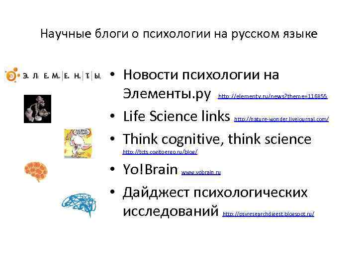 Научные блоги о психологии на русском языке • Новости психологии на Элементы. ру •