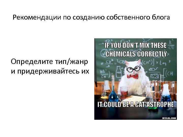 Рекомендации по созданию собственного блога Определите тип/жанр и придерживайтесь их 