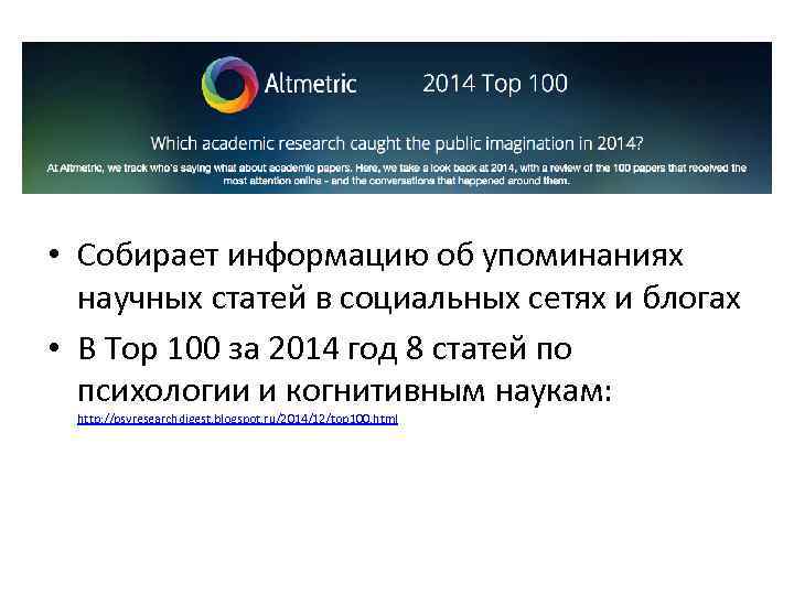  • Собирает информацию об упоминаниях научных статей в социальных сетях и блогах •