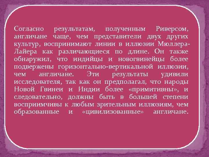 Согласно результатам, полученным Риверсом, англичане чаще, чем представители двух других культур, воспринимают линии в