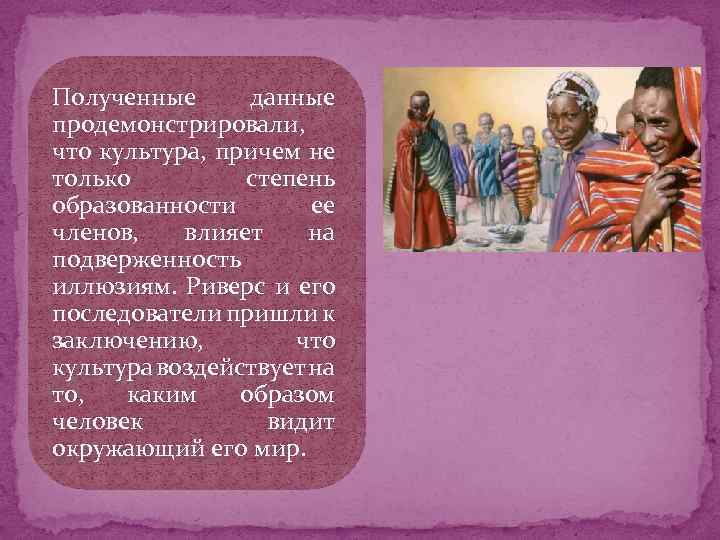 Полученные данные продемонстрировали, что культура, причем не только степень образованности ее членов, влияет на