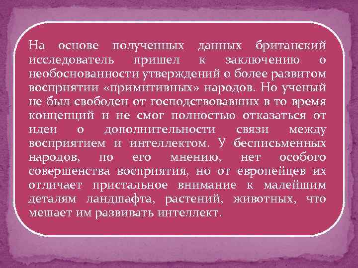 На основе полученных данных британский исследователь пришел к заключению о необоснованности утверждений о более