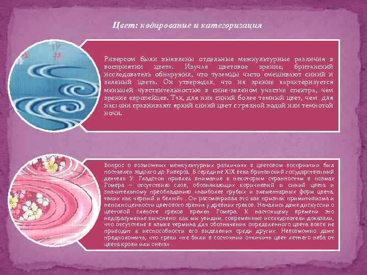 Цвет: кодирование и категоризация Риверсом были выявлены отдельные межкультурные различия в восприятии цвета. Изучая