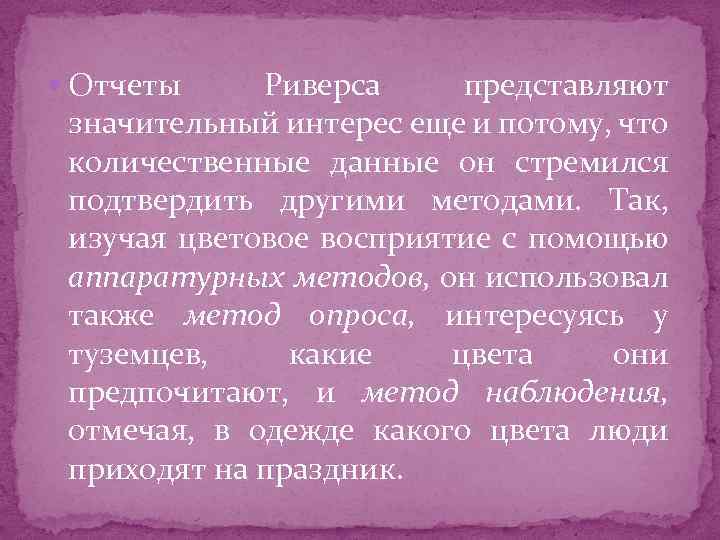  Отчеты Риверса представляют значительный интерес еще и потому, что количественные данные он стремился
