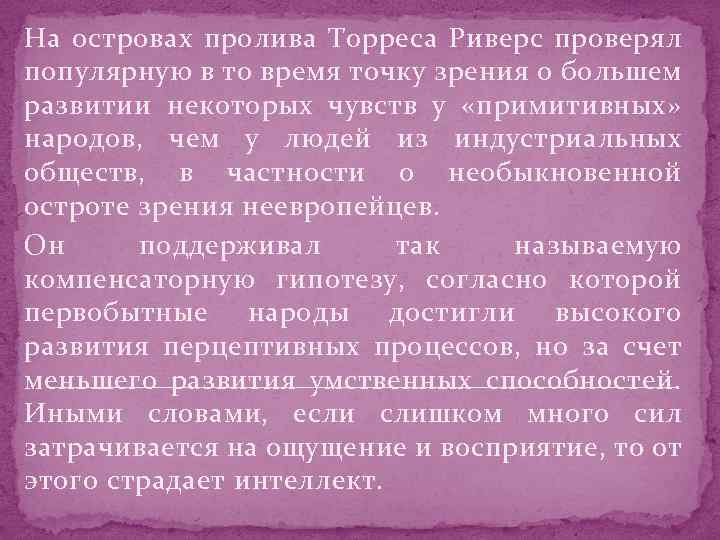 На островах пролива Торреса Риверс проверял популярную в то время точку зрения о большем