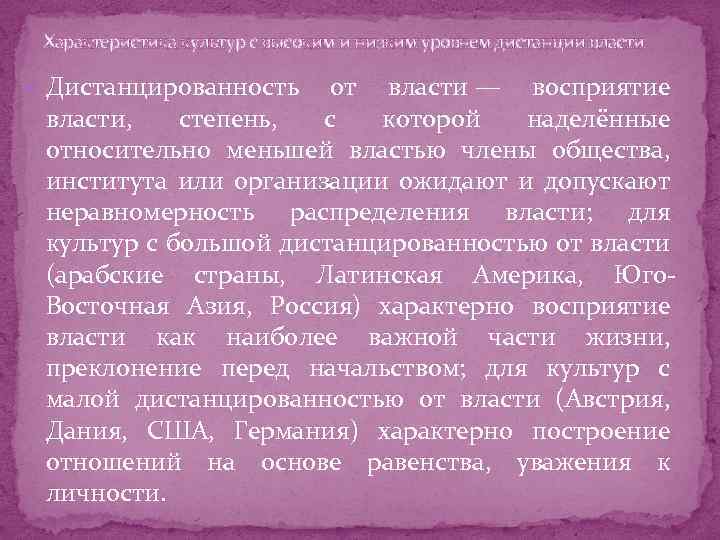 Характеристика культур с высоким и низким уровнем дистанции власти Дистанцированность от власти — восприятие