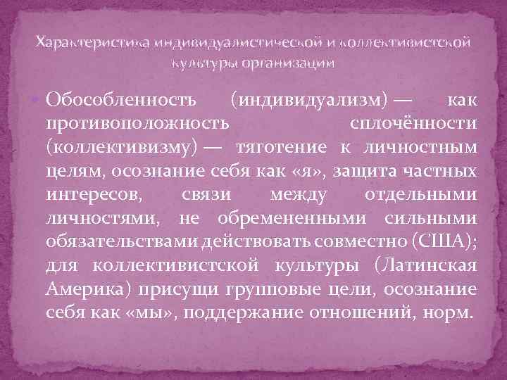 Характеристика индивидуалистической и коллективистской культуры организации Обособленность (индивидуализм) — как противоположность сплочённости (коллективизму) —
