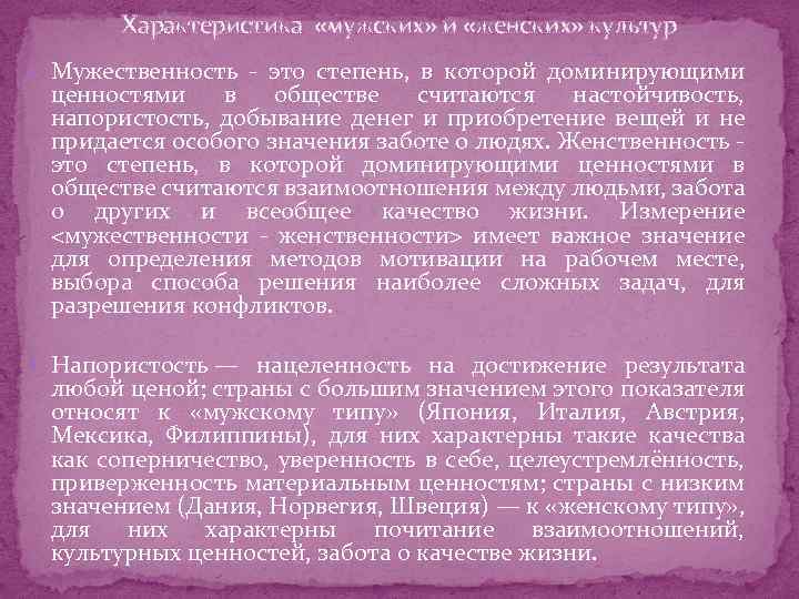 Характеристика «мужских» и «женских» культур Мужественность это степень, в которой доминирующими ценностями в обществе