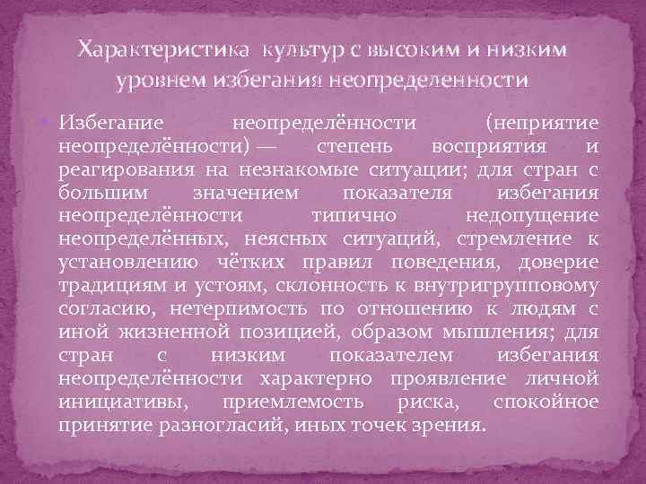 Характеристика культур с высоким и низким уровнем избегания неопределенности Избегание неопределённости (неприятие неопределённости) —