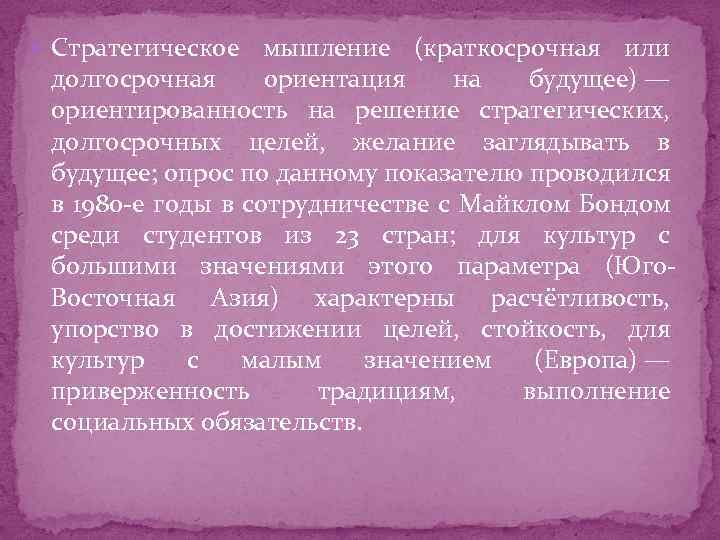  Стратегическое мышление (краткосрочная или долгосрочная ориентация на будущее) — ориентированность на решение стратегических,