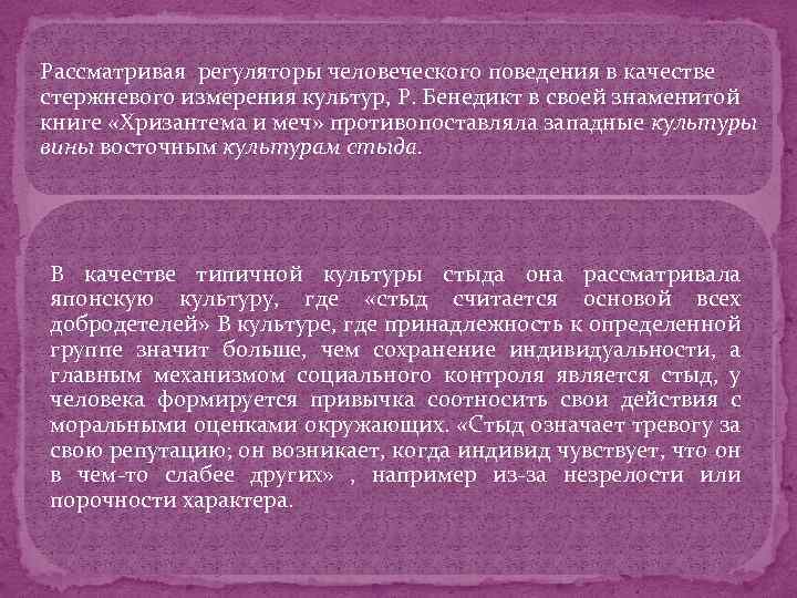 Рассматривая регуляторы человеческого поведения в качестве стержневого измерения культур, Р. Бенедикт в своей знаменитой