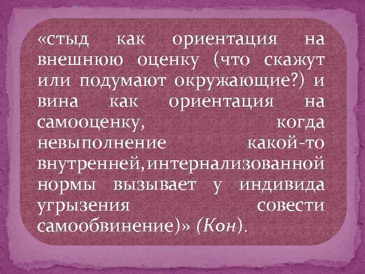  «стыд как ориентация на внешнюю оценку (что скажут или подумают окружающие? ) и