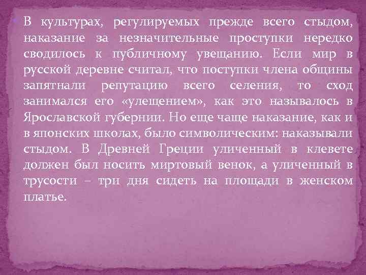  В культурах, регулируемых прежде всего стыдом, наказание за незначительные проступки нередко сводилось к