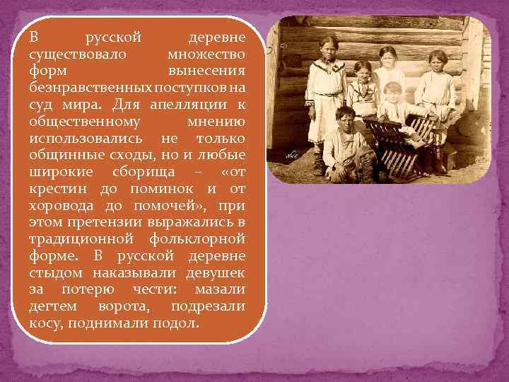 В русской деревне существовало множество форм вынесения безнравственных поступков на суд мира. Для апелляции