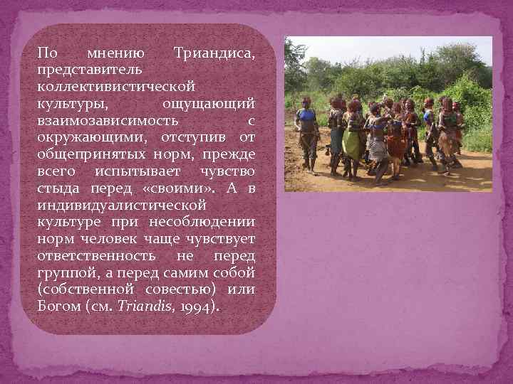 По мнению Триандиса, представитель коллективистической культуры, ощущающий взаимозависимость с окружающими, отступив от общепринятых норм,