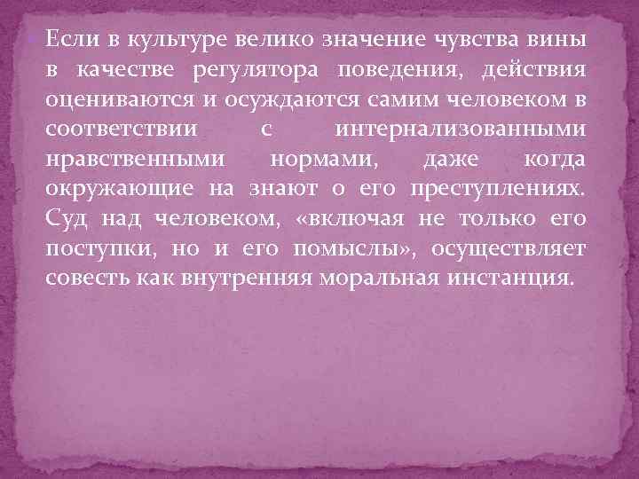  Если в культуре велико значение чувства вины в качестве регулятора поведения, действия оцениваются