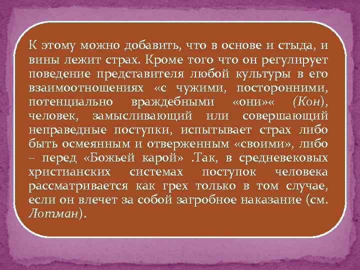 К этому можно добавить, что в основе и стыда, и вины лежит страх. Кроме