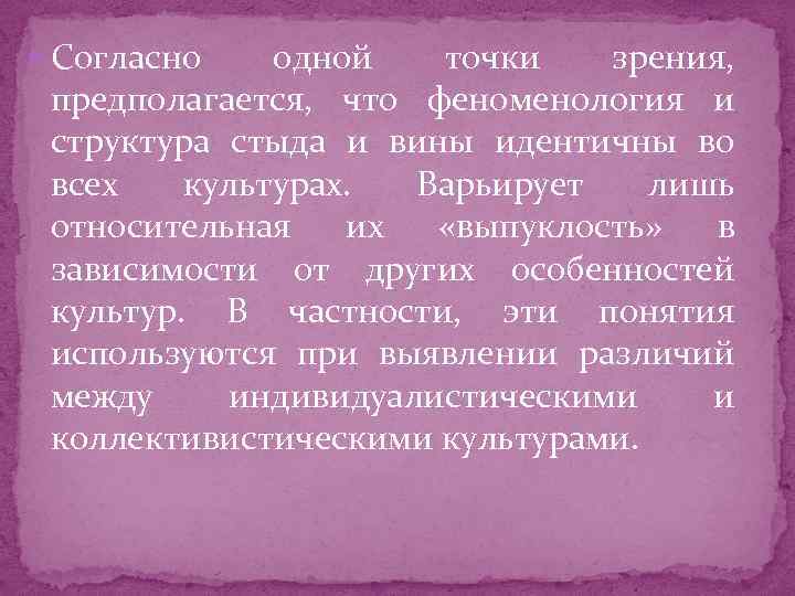  Согласно одной точки зрения, предполагается, что феноменология и структура стыда и вины идентичны