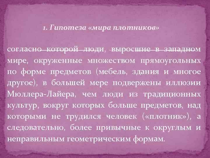 1. Гипотеза «мира плотников» согласно которой люди, выросшие в западном мире, окруженные множеством прямоугольных
