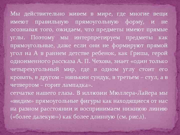 Мы действительно живем в мире, где многие вещи имеют правильную прямоугольную форму, и не