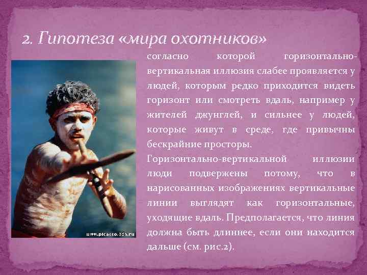 2. Гипотеза «мира охотников» согласно которой горизонтально вертикальная иллюзия слабее проявляется у людей, которым
