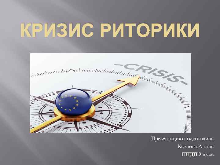 КРИЗИС РИТОРИКИ Презентацию подготовила Козлова Алина ППДП 2 курс 