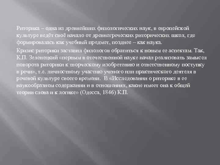 Риторика – одна из древнейших филологических наук, в европейской культуре ведёт своё начало от