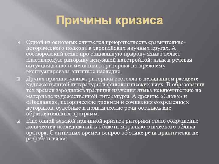 Причины кризиса Одной из основных считается приоритетность сравнительноисторического подхода в европейских научных кругах. А