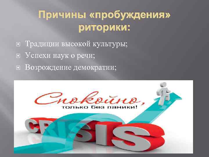 Причины «пробуждения» риторики: Традиции высокой культуры; Успехи наук о речи; Возрождение демократии; 