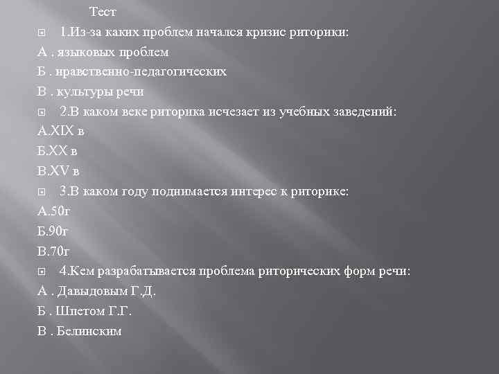  Тест 1. Из-за каких проблем начался кризис риторики: А. языковых проблем Б. нравственно-педагогических