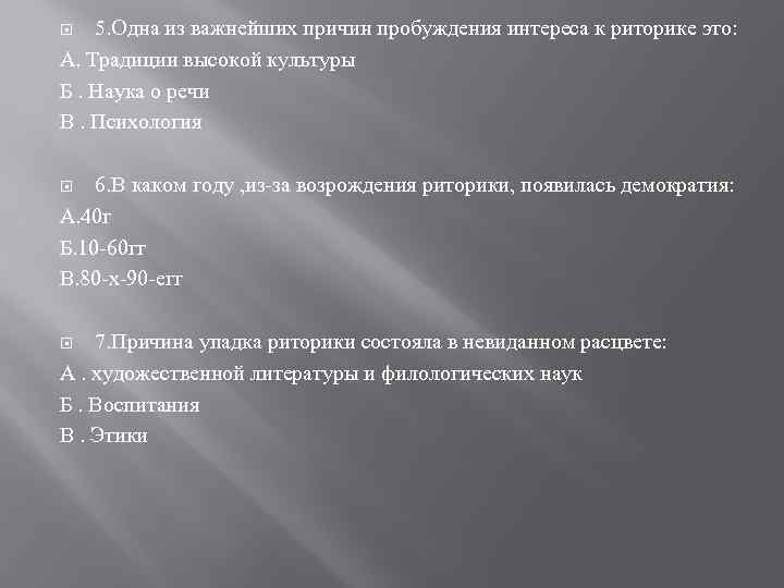 5. Одна из важнейших причин пробуждения интереса к риторике это: А. Традиции высокой культуры