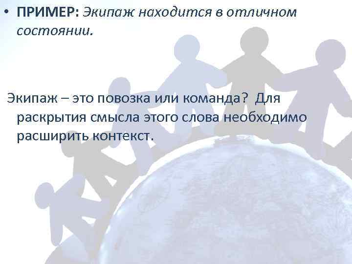  • ПРИМЕР: Экипаж находится в отличном состоянии. Экипаж – это повозка или команда?