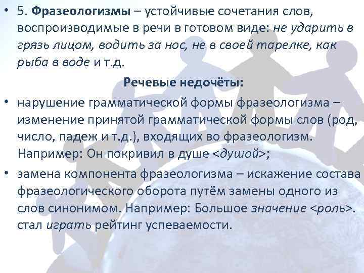  • 5. Фразеологизмы – устойчивые сочетания слов, воспроизводимые в речи в готовом виде: